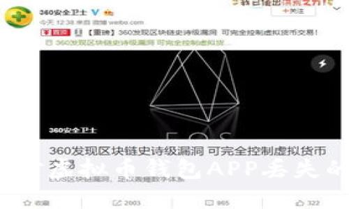 如何应对虚拟币钱包APP丢失的危机？