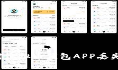 如何应对虚拟币钱包APP丢失的危机？