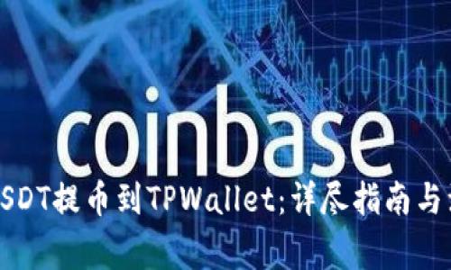 如何将USDT提币到TPWallet：详尽指南与注意事项