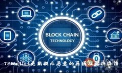 TPWallet更新提示恶意的原因及解决办法
