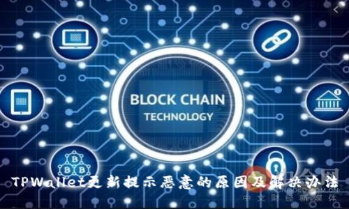 TPWallet更新提示恶意的原因及解决办法