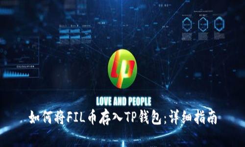 如何将FIL币存入TP钱包：详细指南