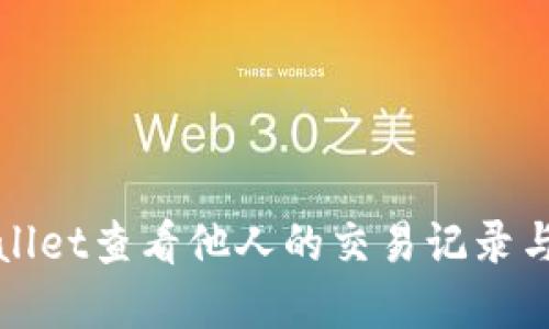 如何使用TPWallet查看他人的交易记录与币种购买情况