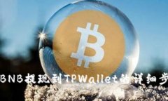 如何将BNB提现到TPWallet的详细步骤指南