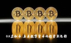  OX虚拟币：未来数字货币的投资新选择