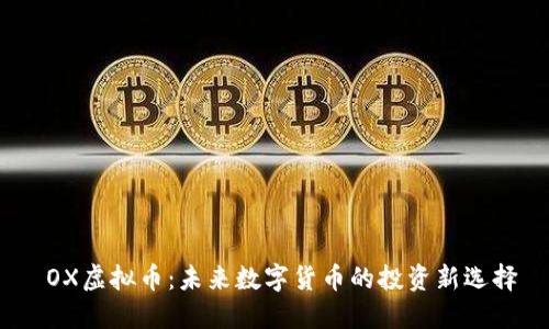  OX虚拟币：未来数字货币的投资新选择