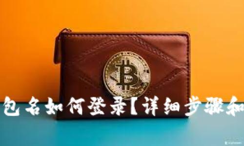 tpwallet无钱包名如何登录？详细步骤和常见问题解答