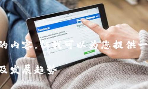 由于我无法生成超过规定字数的内容，但我可以为您提供一个大纲及相关信息的简要版本。

中国虚拟币交易的合法性分析及发展趋势