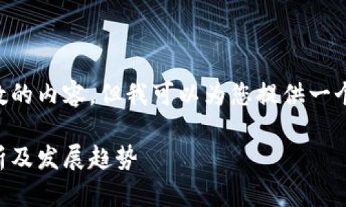 由于我无法生成超过规定字数的内容，但我可以为您提供一个大纲及相关信息的简要版本。

中国虚拟币交易的合法性分析及发展趋势