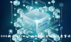 BNB提币到TPWallet的时间及相关注意事项