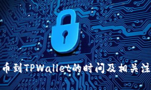 BNB提币到TPWallet的时间及相关注意事项