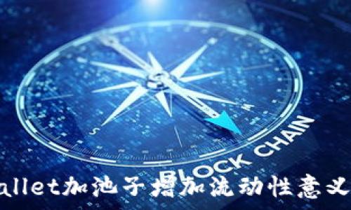   
tpwallet加池子增加流动性意义分析