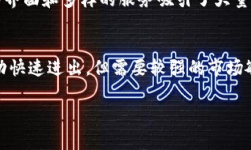   如何将Kishu币从OKEx转移到TPWallet的详细步骤与注意事项 / 

 guanjianci Kishu币, OKEx, TPWallet, 数字资产转移 /guanjianci 

一、Kishu币和TPWallet简介
Kishu Inu（Kishu币）是一种去中心化的加密货币，属于“模因币”类别，因其名字来源于日本的Kishu犬而受到广泛的关注和追捧。其主要特点包括低交易费用、高流动性和社区驱动的发展模式。TPWallet是一个多链数字资产钱包，支持多种ERC20、BEP20及其他区块链代币的存储和管理，因其安全性和用户友好的界面而受到用户的青睐。

二、在OKEx账户中查找Kishu币
在开始转移之前，用户需要首先确认其在OKEx平台中拥有Kishu币。用户可以通过以下步骤查看自己的Kishu币余额：
ol
  li登录到OKEx账户。/li
  li在首页选择“资产”栏目。/li
  li在资产列表中找到“Kishu币”，查看其余额。/li
/ol
确认拥有足够 Kishu币后，即可继续转移步骤。

三、获取TPWallet的地址
在将Kishu币转移到TPWallet之前，用户需先获取其TPWallet中的Kishu币接收地址。步骤如下：
ol
  li打开TPWallet应用程序或访问TPWallet的官方网站。/li
  li登录或创建一个TPWallet账户。/li
  li在主界面选择“钱包”选项，并找到“Kishu币”。/li
  li点击“Kishu币”，然后选择“接收”以获取相应的地址。/li
/ol
将此地址复制以备后用，这是将Kishu币转移到TPWallet的关键步骤。

四、从OKEx转移Kishu币到TPWallet
完成地址获取后，接下来是将Kishu币从OKEx转移到您的TPWallet。具体步骤如下：
ol
  li返回到OKEx平台，选择“资金划转”或“提现”。/li
  li在提现页面，选择“Kishu币”。/li
  li粘贴之前复制的TPWallet地址。/li
  li输入您希望转移的Kishu币数量，并确认信息无误。/li
  li提交转移请求，并根据提示进行身份验证，通常包括电子邮件确认或手机验证码。/li
/ol
完成这些步骤后，您会收到转移成功的通知，资金将在几分钟至几小时内到账，具体到账时间视网络情况而定。

五、注意事项
转移Kishu币时需要注意以下几点：
ul
  li确保TPWallet地址无误，错误的地址将导致资产丢失。/li
  li观察当前的网络费用（Gas fee），确保您在支付合理的手续费，以加快交易速度。/li
  li了解OKEx的提现规定和手续费用，以免受到不必要的损失。/li
  li保持良好的网络连接，以避免在转移过程中出现中断。/li
  li在转移前确认您的Kishu币稳定，避免在市场波动时进行大额转移。/li
/ul

相关问题一：什么是加密货币钱包？
加密货币钱包是用于存储和管理数字货币的工具，用户通过钱包地址进行加密货币的接收和发送。钱包的类型主要分为热钱包和冷钱包。热钱包是连接互联网的钱包，通常用于日常交易，尽管使用方便，但也更易受到黑客攻击。冷钱包则是离线存储的钱包，如硬件钱包或纸钱包，安全性更高，但使用不够方便。选择合适的钱包对于安全存储和方便管理数字资产至关重要。

相关问题二：Kishu币的前景如何？
Kishu币作为一个新兴的模因币，其市场前景一直颇具争议。从技术层面上看，Kishu币基于以太坊网络，依托于强大的社区支持和市场营销策略，其交易活跃度在逐渐增加。然而，模因币本身的价格波动性较大，受到市场情绪的影响较大，因此在投资时需要谨慎考虑。对于长期持有者而言，了解项目未来的发展方向和技术能力是必要的，参与社区互动也是判断其潜力的一个重要方面。

相关问题三：如何安全地存储加密货币？
存储加密货币安全性取决于多个因素，包括选择合适的钱包、定期备份、启用双重身份验证和保持私钥安全等。用户应定期更新钱包软件，及时了解安全漏洞并采取必要的措施。同时，由于不可逆转的交易特点，保持良好的信息安全意识至关重要，确保个人账户信息的隐私不会被泄露。此外，冷钱包的使用可为长期投资者提供更高的安全保障。

相关问题四：OKEx与其他交易所的比较
OKEx在全球加密货币交易所中占有重要地位，以其丰富的交易对和多样的金融产品而受到欢迎。比较其他交易所，如币安、火币等，不同的交易所各有特色。币安因其用户友好的界面和多样的服务吸引了大量用户，而火币在技术支持和市场研究方面有较强优势。在选择交易所时，用户应考虑交易费用、服务质量、资产安全及个人需求等多方面因素。

相关问题五：Kishu币的交易策略是什么？
针对Kishu币的交易策略，可以包括长线持有、短线交易和定投等方法。对于新币种，长线持有是一种较为安全的策略，适合对项目有信心的投资者。短线交易者则应根据市场波动快速进出，但需要较强的市场敏感度和技术分析能力，而定投策略则可以在市场低迷时平均成本，降低风险。无论采用哪种策略，均需结合市场行情、个人风险承受能力和投资目标，做出理智的决策。

结束语：上述内容涵盖了Kishu币从OKEx转移到TPWallet的全过程及相关问题的解答，帮助用户在数字资产管理中做出更为明智的决策。希望对您的操作有所帮助！