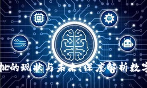 虚拟币审批的现状与未来：深度解析数字货币监管