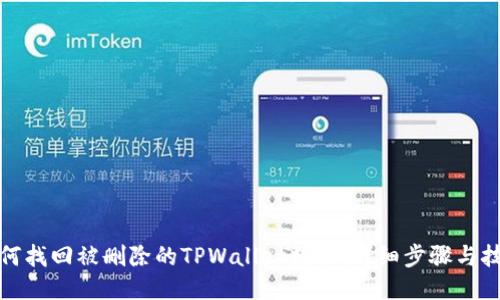 如何找回被删除的TPWallet数据：详细步骤与技巧