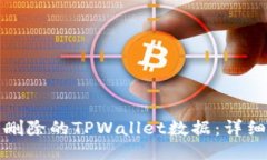 如何找回被删除的TPWallet数据：详细步骤与技巧