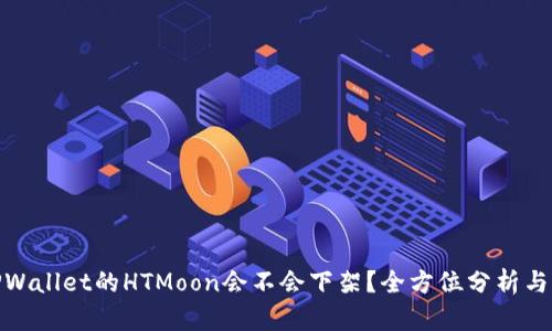 : TPWallet的HTMoon会不会下架？全方位分析与解读