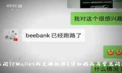 如何关闭TPWallet的兑换权限？详细指南与常见问题