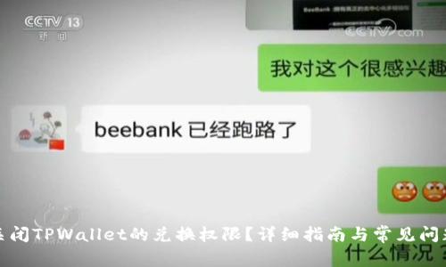如何关闭TPWallet的兑换权限？详细指南与常见问题解答