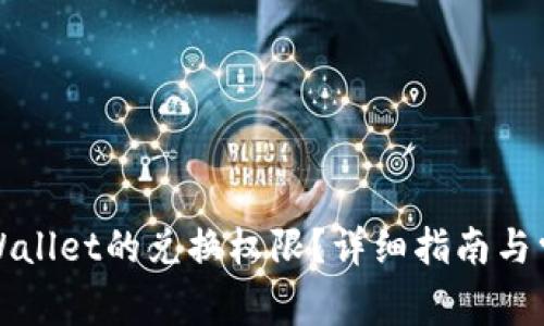 如何关闭TPWallet的兑换权限？详细指南与常见问题解答