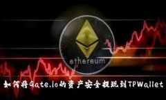 如何将Gate.io的资产安全提现到TPWallet