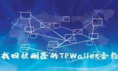 如何找回被删除的TPWallet合约资产