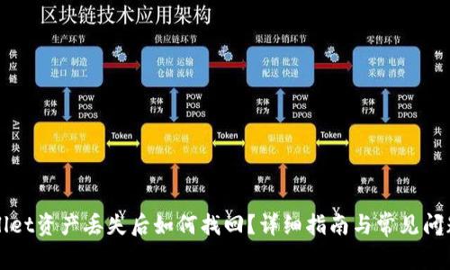 TPWallet资产丢失后如何找回？详细指南与常见问题解答