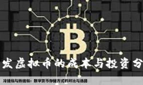 开发虚拟币的成本与投资分析