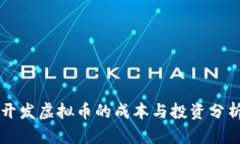 开发虚拟币的成本与投资分析