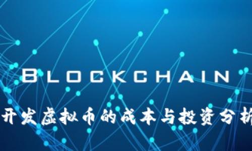 开发虚拟币的成本与投资分析