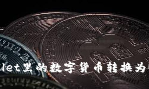如何将TPWallet里的数字货币转换为U币：详细指南