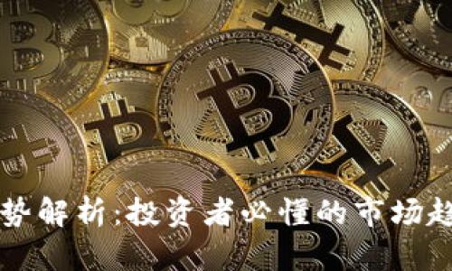 虚拟币多空形势解析：投资者必懂的市场趋势与影响因素