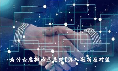 为什么虚拟币总是跌？深入剖析及对策