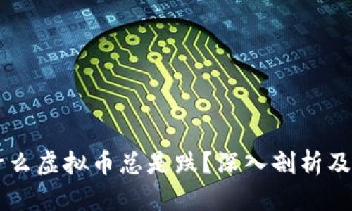 为什么虚拟币总是跌？深入剖析及对策
