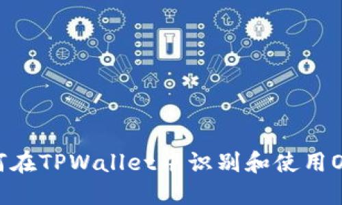 如何在TPWallet中识别和使用OK链