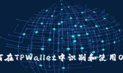 如何在TPWallet中识别和使用OK链