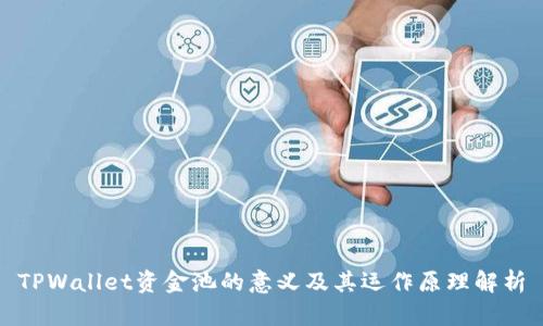 TPWallet资金池的意义及其运作原理解析