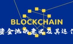TPWallet资金池的意义及其运作原理解析