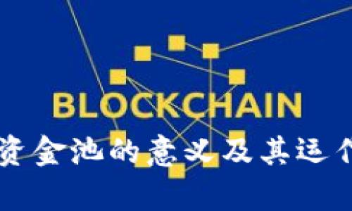TPWallet资金池的意义及其运作原理解析