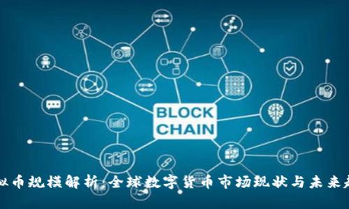 虚拟币规模解析：全球数字货币市场现状与未来趋势