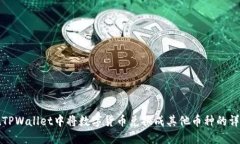 如何在TPWallet中将数字货币兑换成其他币种的详细