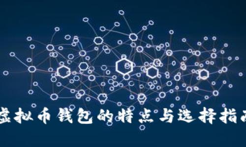 虚拟币钱包的特点与选择指南