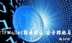 如何预防TPWallet转币被盗：安全措施与最佳实践