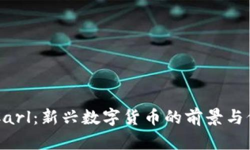 虚拟币Carl：新兴数字货币的前景与价值解析