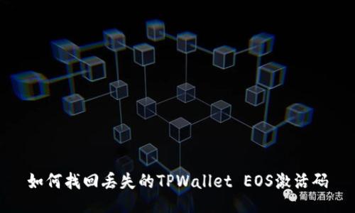 如何找回丢失的TPWallet EOS激活码
