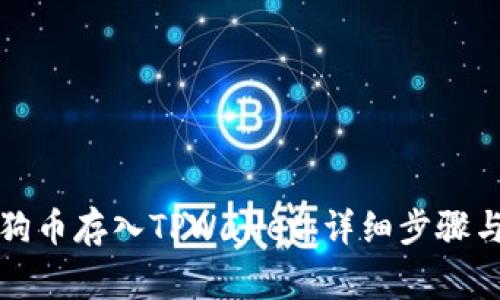 如何将狗狗币存入TPWallet：详细步骤与注意事项