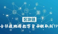 如何安全快捷地将数字货币提取到TPWallet