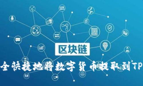 如何安全快捷地将数字货币提取到TPWallet