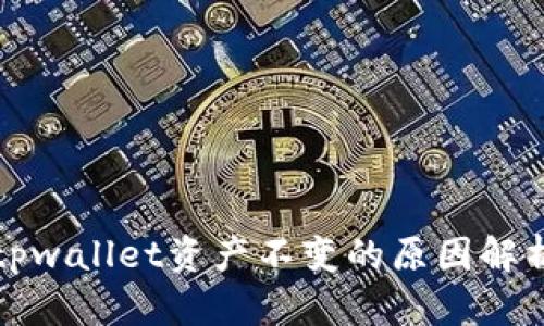 tpwallet资产不变的原因解析