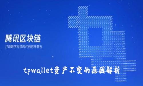 tpwallet资产不变的原因解析
